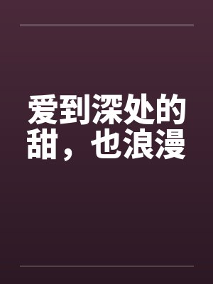 捡了个崽子封面
