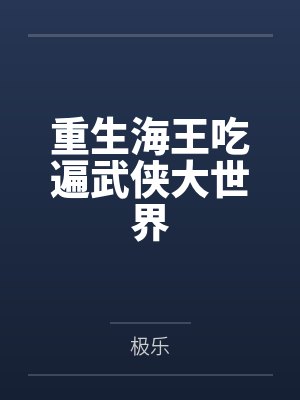 七年之痒封面