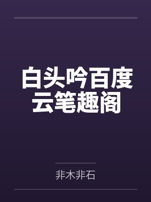 宴予笙笙封面