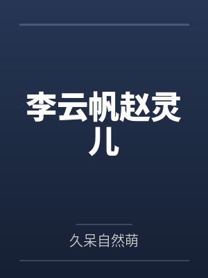 斗破之淫火道封面
