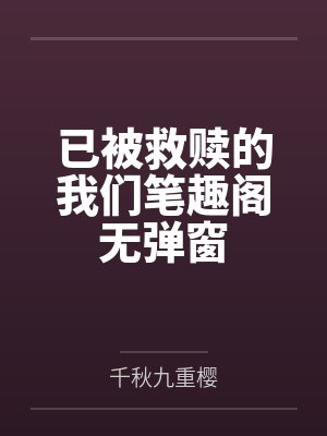 失而复得的心情封面