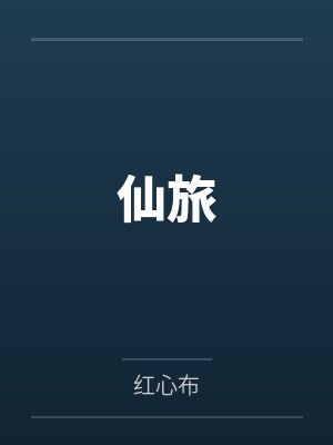 核仙剑封面