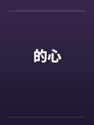 爱豆竟然暗恋我封面