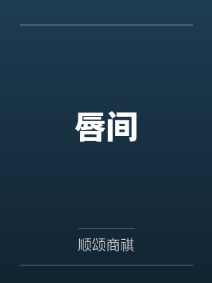 苍穹破晓录：元素之力封面