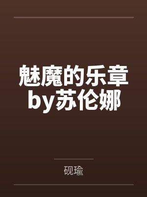 天才维修师封面