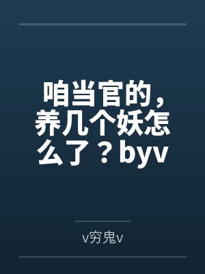 腹黑王爷傲娇徒封面