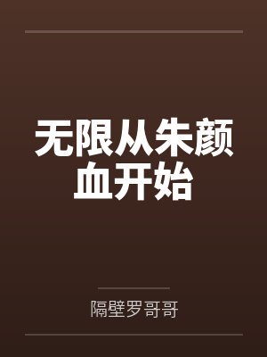 清润药材有哪些封面