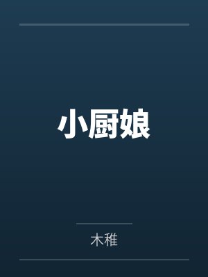 督主又撩又会宠，手指一勾我就走封面