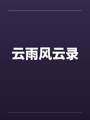 柯南：开局力挺小兰封面