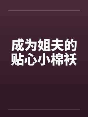 快穿之H文女配上位之路封面