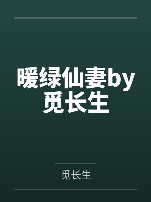 从八百开始崛起封面