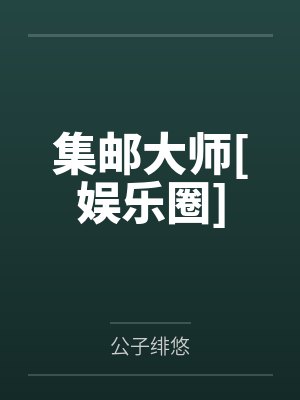 [1v1 更161]《死对头拿了我的通感娃娃[无限_双]《》作者：Auroraredamancy封面