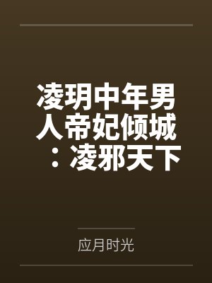 胯下美人封面
