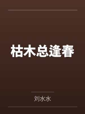 二货二货的作品封面