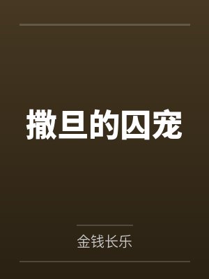 玛丽亚的傲慢与偏见封面