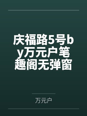 失忆后它们都想占有我小说封面