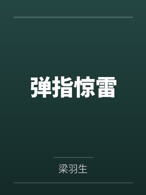错为帝王妻by弦九萧无骞封面