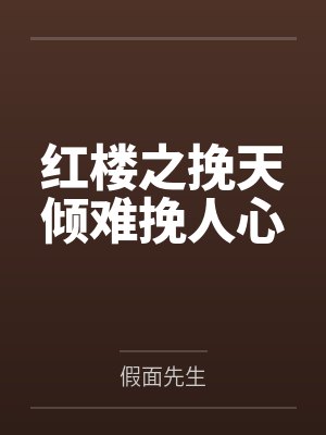 伊甸乐园笔趣阁无弹窗封面