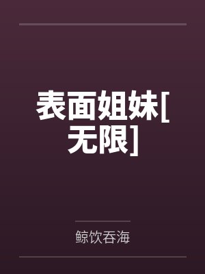 总有系统不想放过我by倦鸟归晚封面