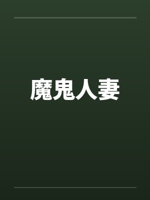 乡村大凶器封面