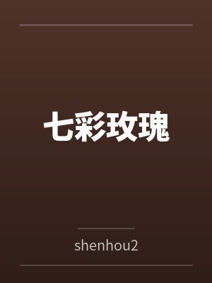 欲（湿湿的袜）封面