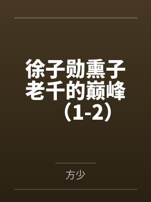 父子循环绿帽之一家三口的淫乱生活封面