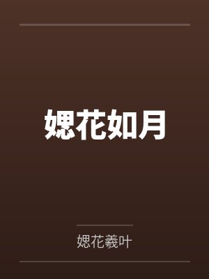 夏月李婶封面