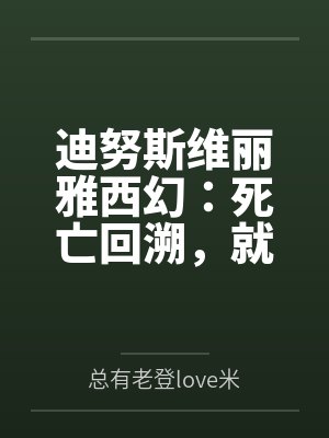 进入到常识改变的游戏世界后该怎么办呢,在不同的世界里面将自己的巨根成为通用作弊码,一点一点的肏穿所有封面