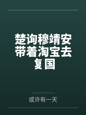 老处女穿越后，男人全说睡过我封面