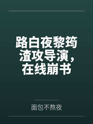 穿越远古部落,撩汉开荒养崽崽封面