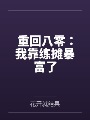 穿书后主角们为我打起来了封面