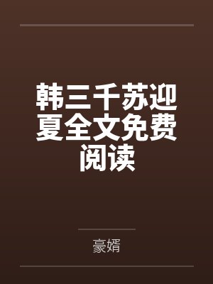 吞没京圈txt百度网盘封面