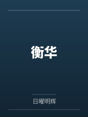 姜南沈昭野小说全文免费阅读封面