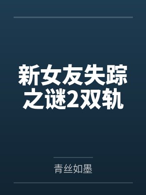 新女友失踪之谜2双轨封面