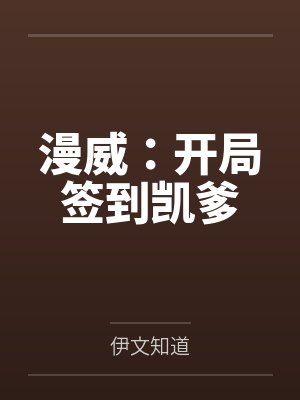 漫威之开局签到火种源封面