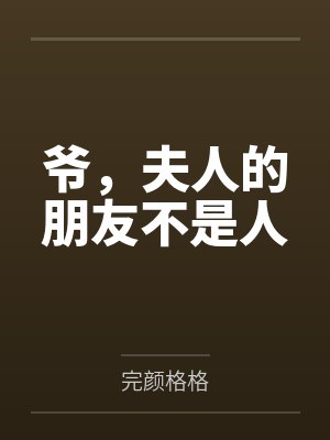 老公敷衍我妹婚礼,我让他全家后悔封面