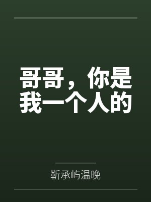 哥哥你是我的人是什么歌封面