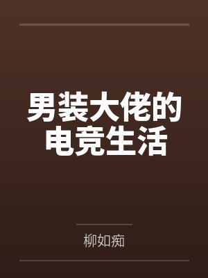 都说了学魔法的都有病!封面