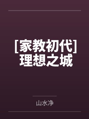 [家教初代] 理想之城封面