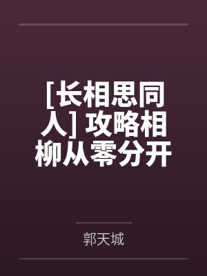 [长相思同人] 攻略相柳从零分开始by郭天城封面