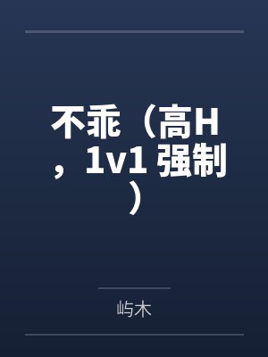 不乖by屿木著写的小说封面