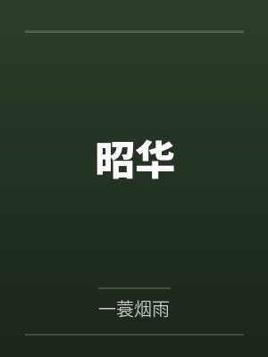 我的手指和爸爸一起丢了封面