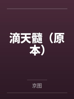 星际猎人封面