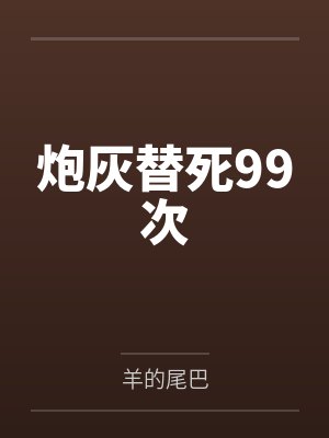 炮灰替身不干了泇诺封面