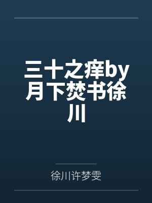 三十之痒小说全集封面